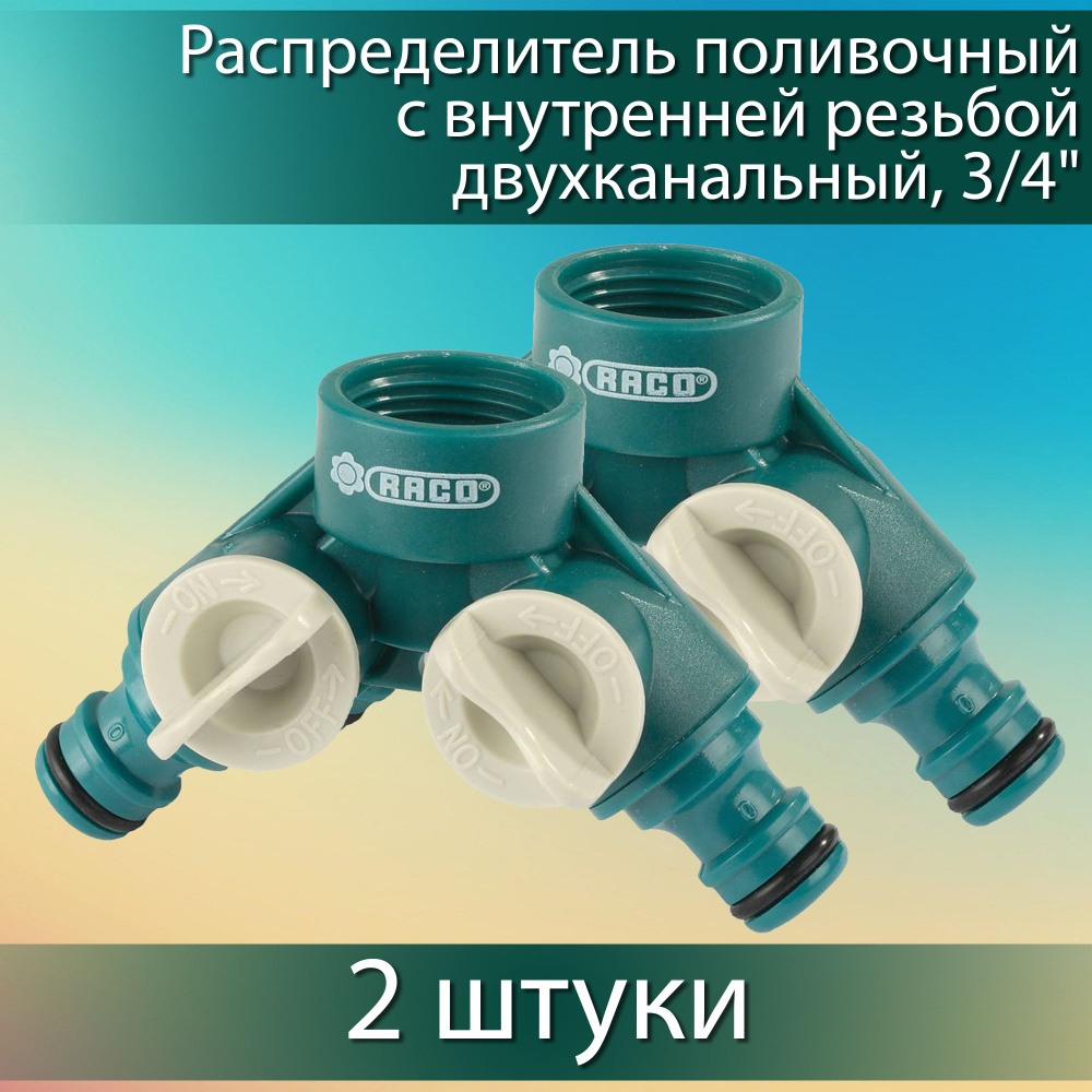 Комплект 2 шт, RACO ORIGINAL 3/4", распределитель поливочный, с внутренней резьбой, двухканальный, 4250-55255C #1