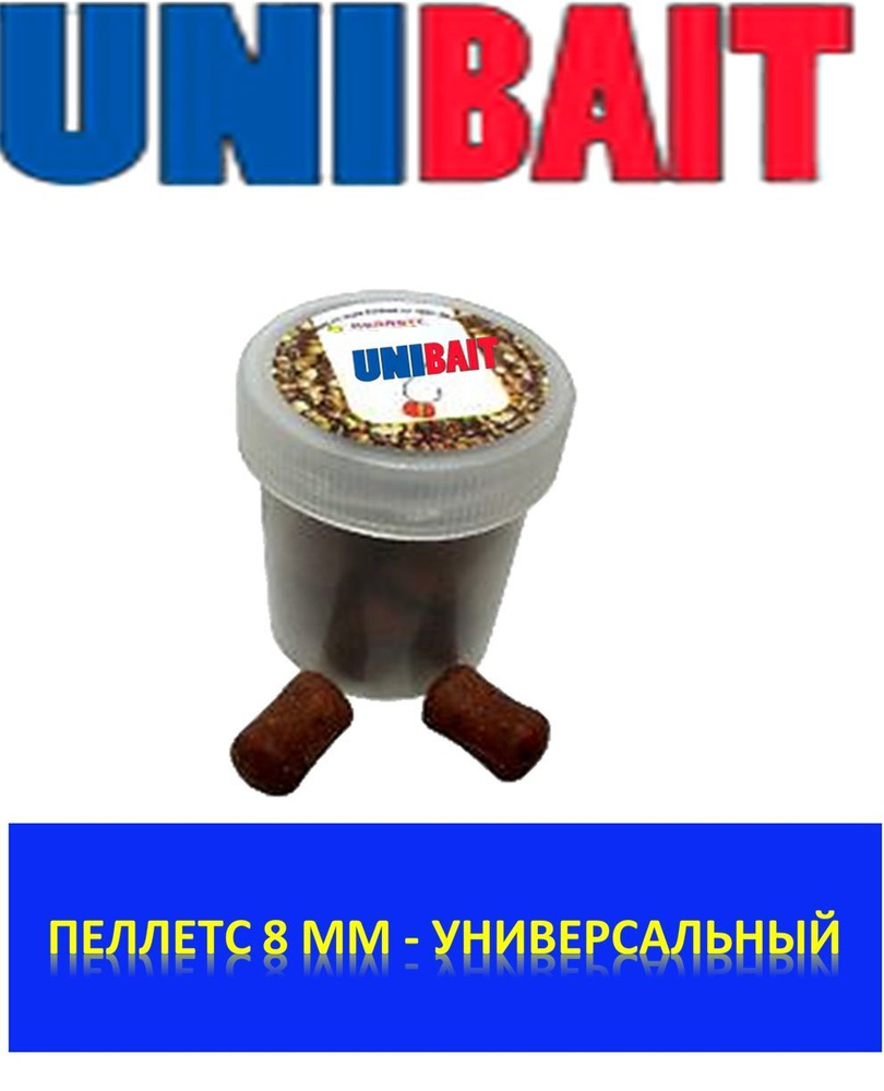 Пеллетс насадочный 8 мм , вкус универсальный от Unibait #1