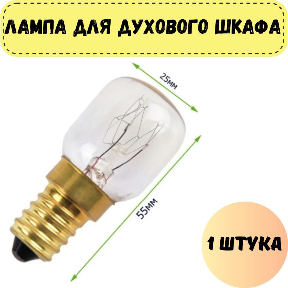 Лампа освещения для духового шкафа универсальная E14 15W 240V 300С (лампочка для духовки)  #1