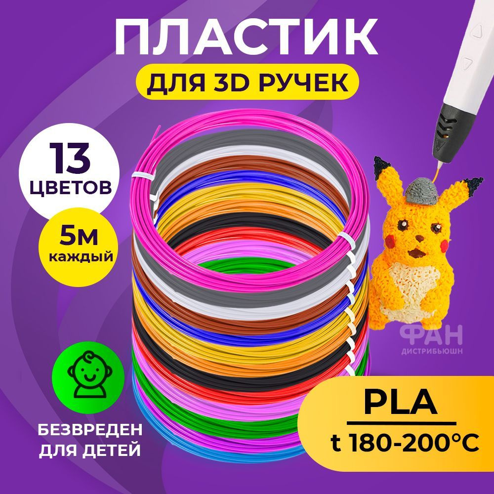 Пластик для 3D ручки Funtasy ( для 3д ручки ), 13 цветов по 5 метров , набор , безопасный , без запаха #1