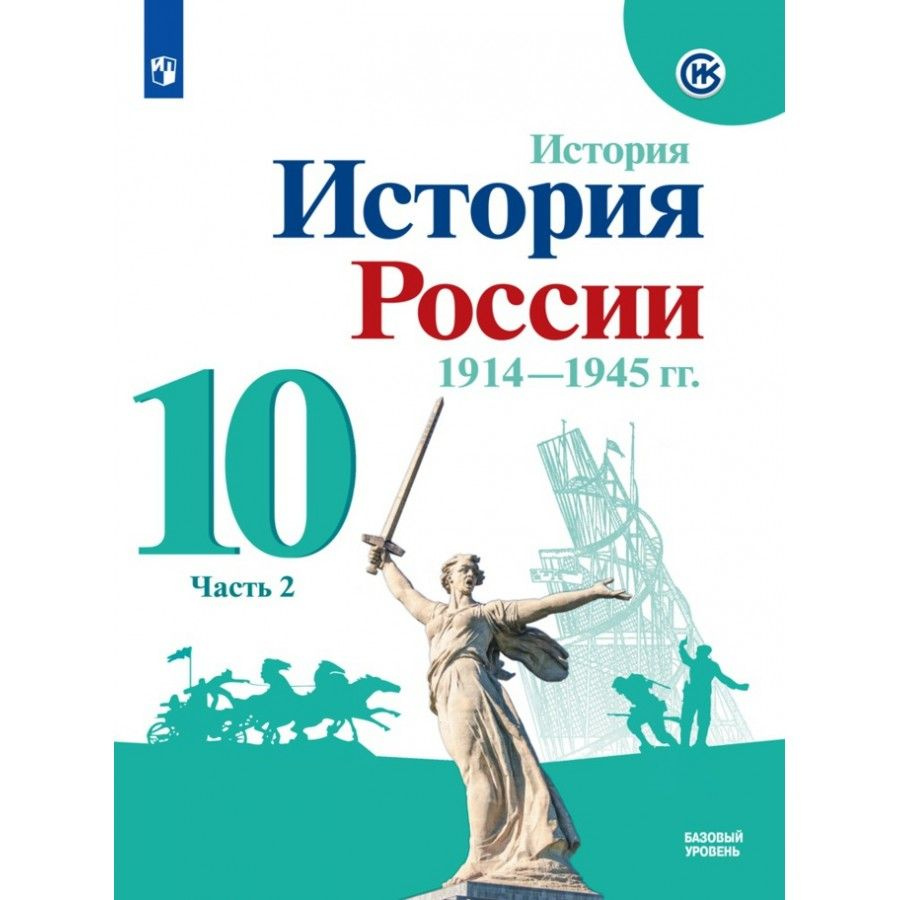 История России. 1914-1945 гг. 10 класс Учебник. Базовый уровень. Часть 2 2021. Горинов М.М. | Горинов #1