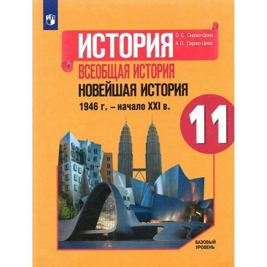 Всеобщая , Новейшая история 1946 г.-начало XXI в. 11 класс Учебник Базовый уровень 2022. Сороко-Цюпа #1