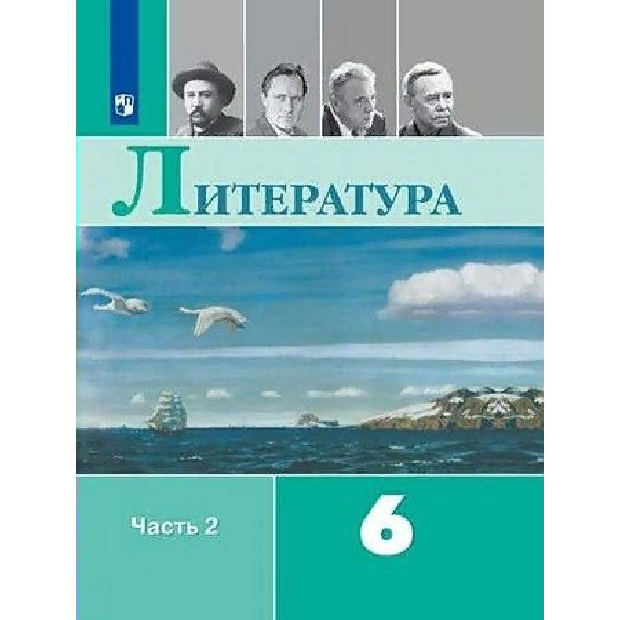 Литература. 6 класс. Учебник. Часть 2. 2022. Полухина В.П. | Полухина Валентина Павловна  #1