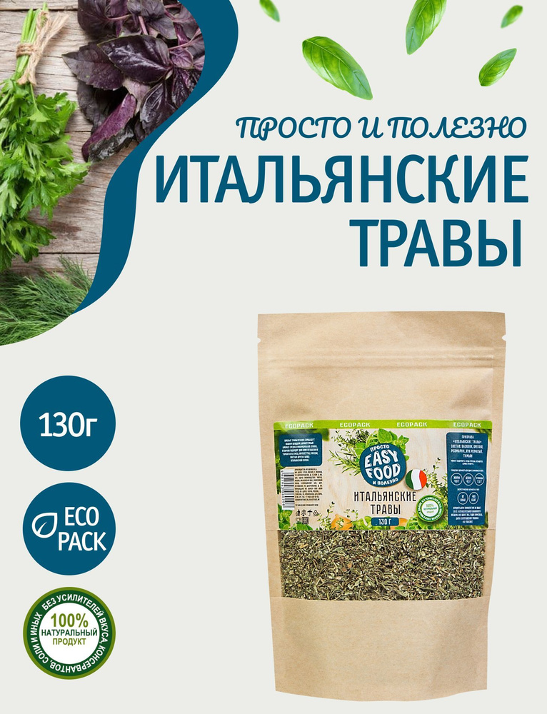 Специи/Приправа/Пряности Смесь приправ Easy Food Итальянские травы 130 г крафт пакет  #1