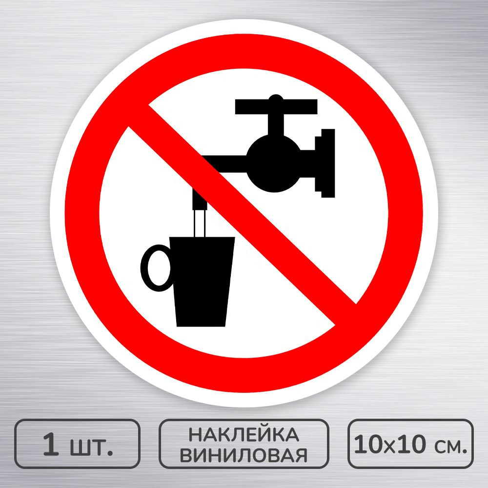Наклейка виниловая "Запрещается использовать в качестве питьевой воды," ГОСТ P-05, 10х10 см., 1 шт., #1
