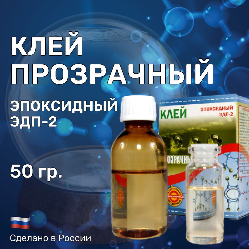 Клей "ПРОЗРАЧНЫЙ" 50 гр. эпоксидный, двухкомпонентный ЭДП-2. Склеивание стекол, зеркал и других изделий #1