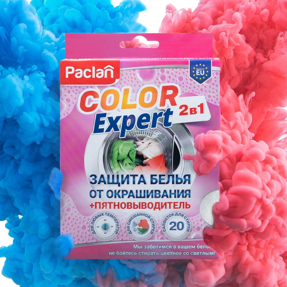 Салфетки для стирки белья с пятновыводителем Paclan Color Expert 2 в 1, 20  шт - купить с доставкой по выгодным ценам в интернет-магазине OZON  (268444935)