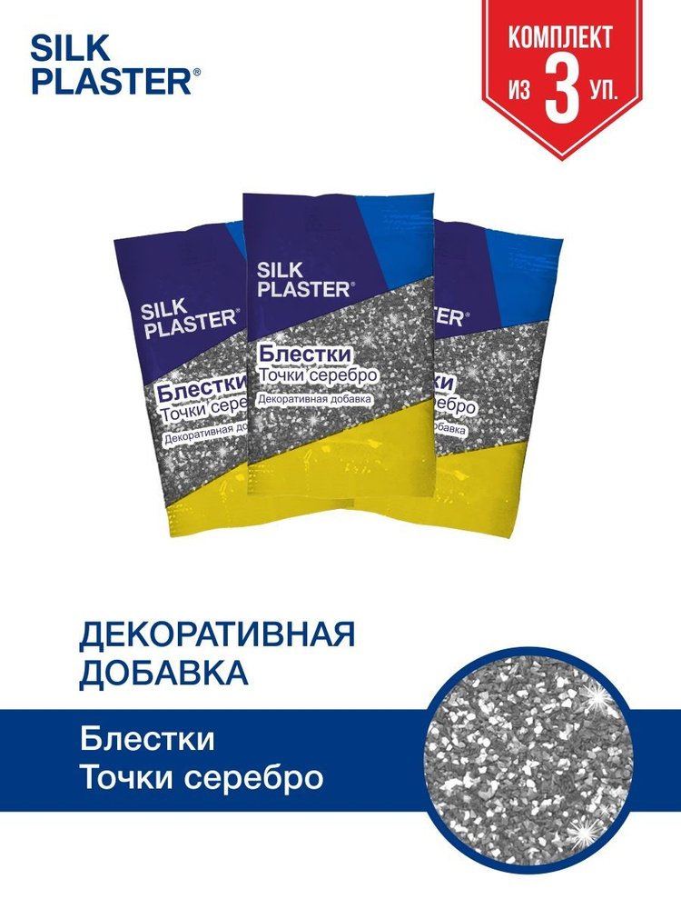 SILK PLASTER Декоративная добавка для жидких обоев, 0.03 кг, серебро точка  #1