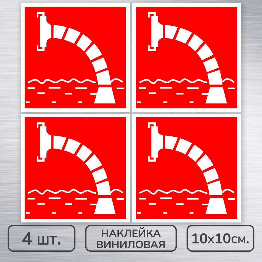 Наклейки виниловые "Пожарный водоисточник" ГОСТ F-07 для пожарной безопасности, 10х10 см., 4 шт., влагостойкие, #1