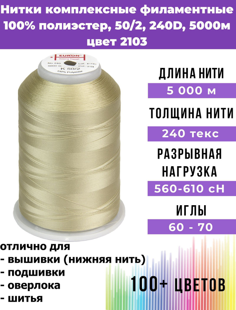 Нитки для шитья комплексные филаментные EURON 50/2 240текс, цвет 2103 100% п/э 5000м, 1шт, мононить для #1