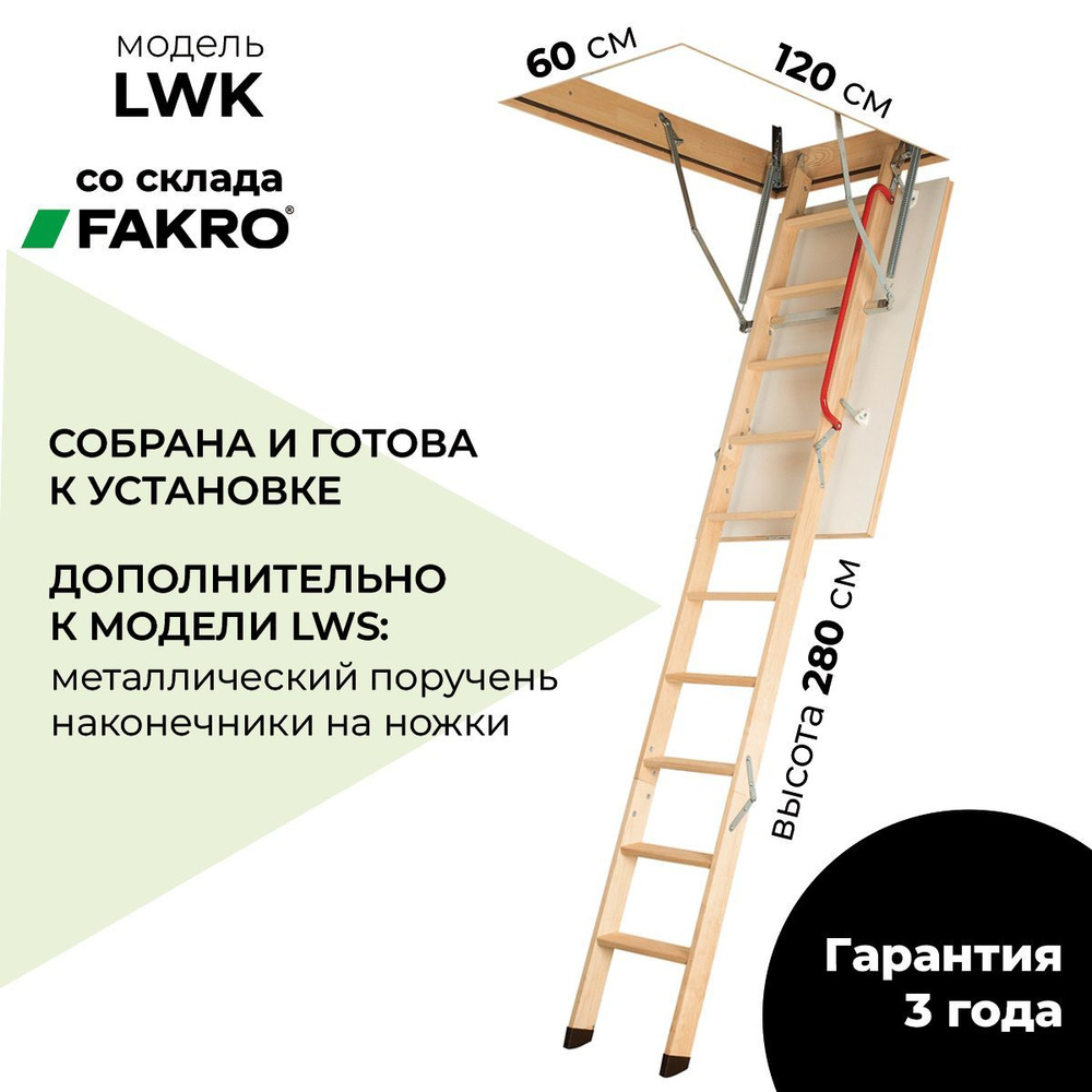 Чердачная лестница с люком Fakro LWK 60*120*280 утепленная #1