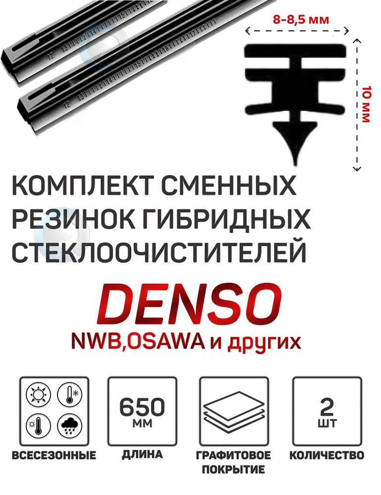 Резинка стеклоочистителя гибридной щетки Denso DUR-065 650mm (2шт.)  #1
