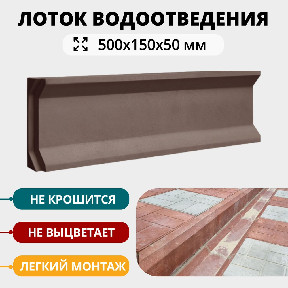 Лоток для водоотведения полимерпесчаный, коричневый, 500х150х50 мм  #1