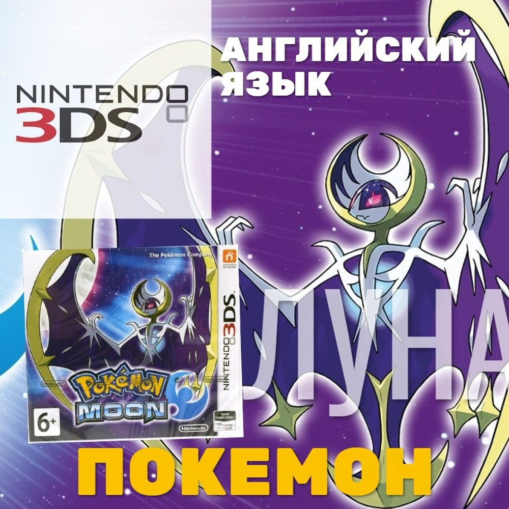 Игра Pokemon Moon (Nintendo 3DS, Английская версия) купить по низкой цене с  доставкой в интернет-магазине OZON (582832807)