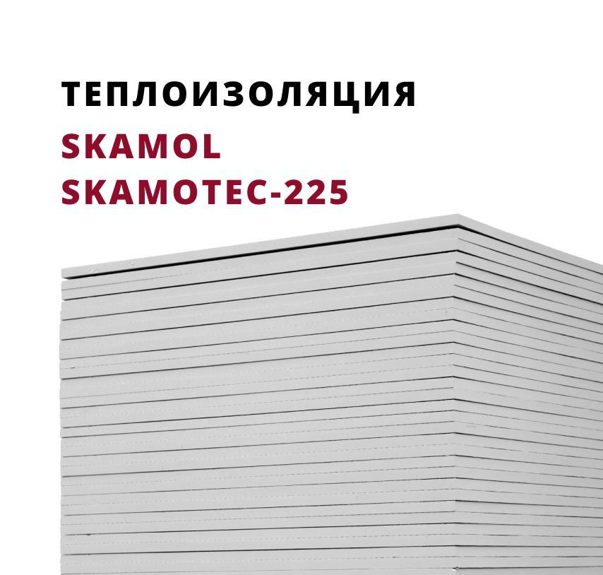 Плита огнеупорная Скамол Skamol Skamotec-225 (1220х1000х30 мм) силикат кальция, Плита теплоизолирующая, #1