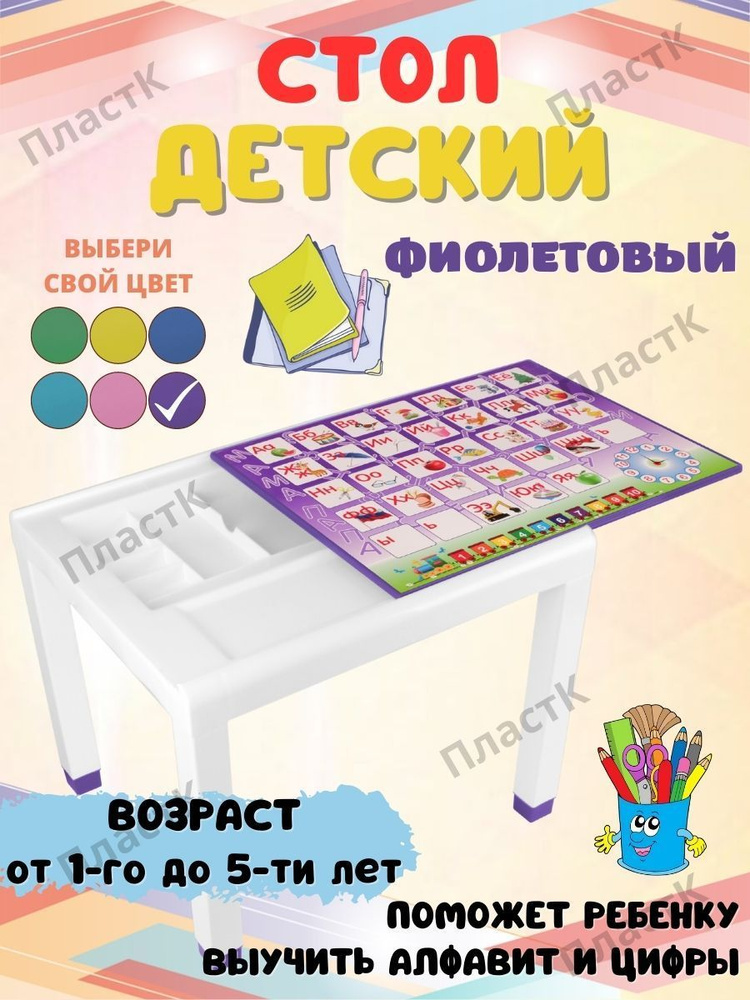Стол детский пластиковый "ПластК" Алфавит - купить с доставкой по ...