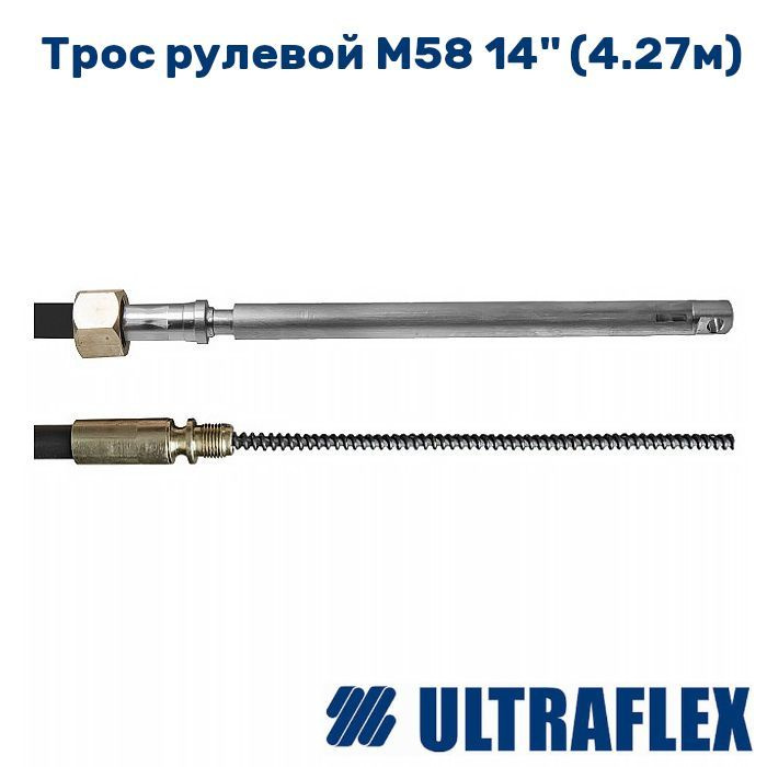 Трос рулевой M58 14" - 4.27м #1