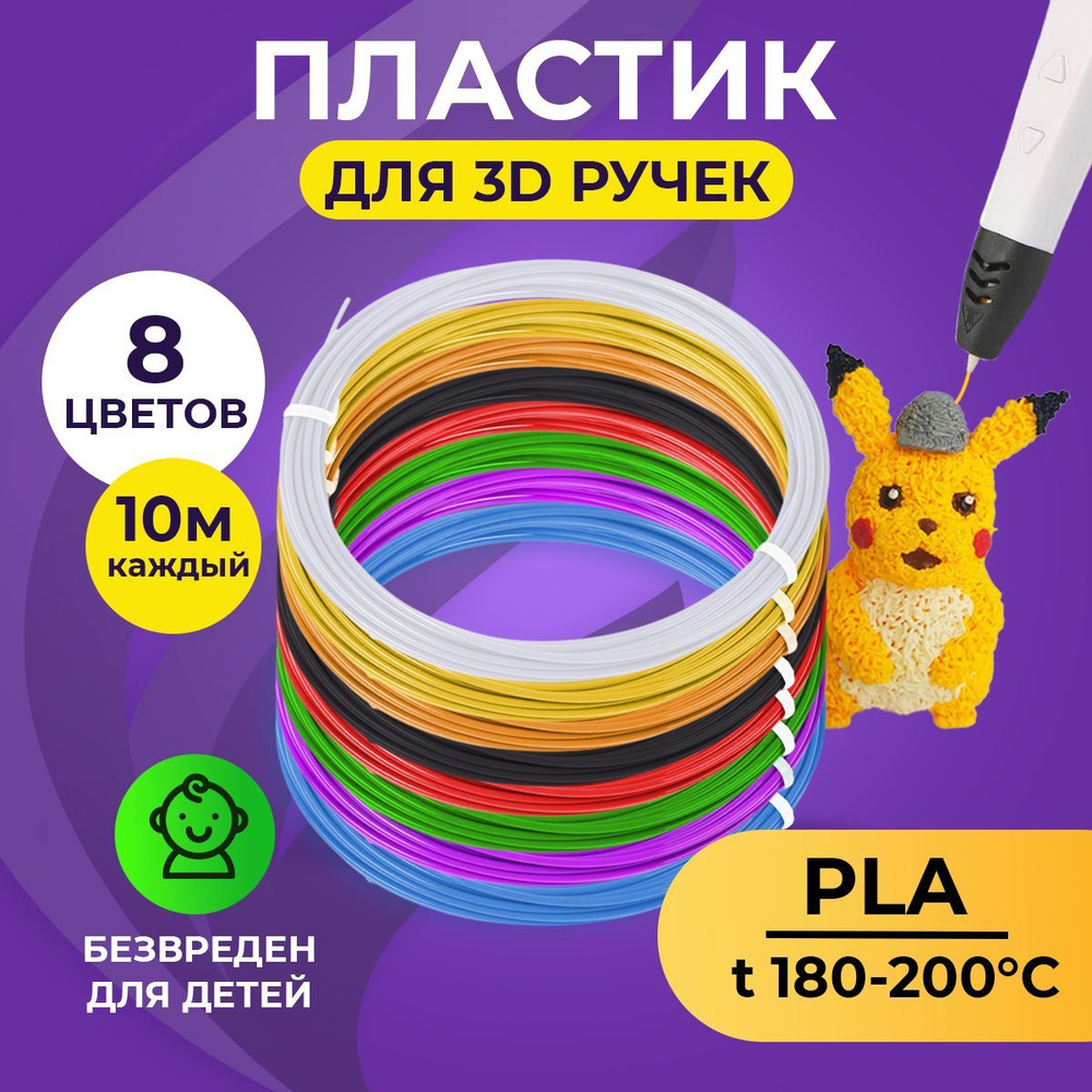 Пластик для 3D ручки Funtasy (для 3д ручки), 8 цветов по 10 метров , набор , безопасный , без запаха #1