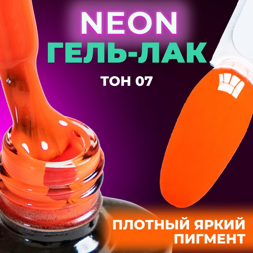 LUNALINE Неоновый гель лак для ногтей, цветной гель-лак для маникюра и педикюра, UV Neon цвет 07, 8 мл #1