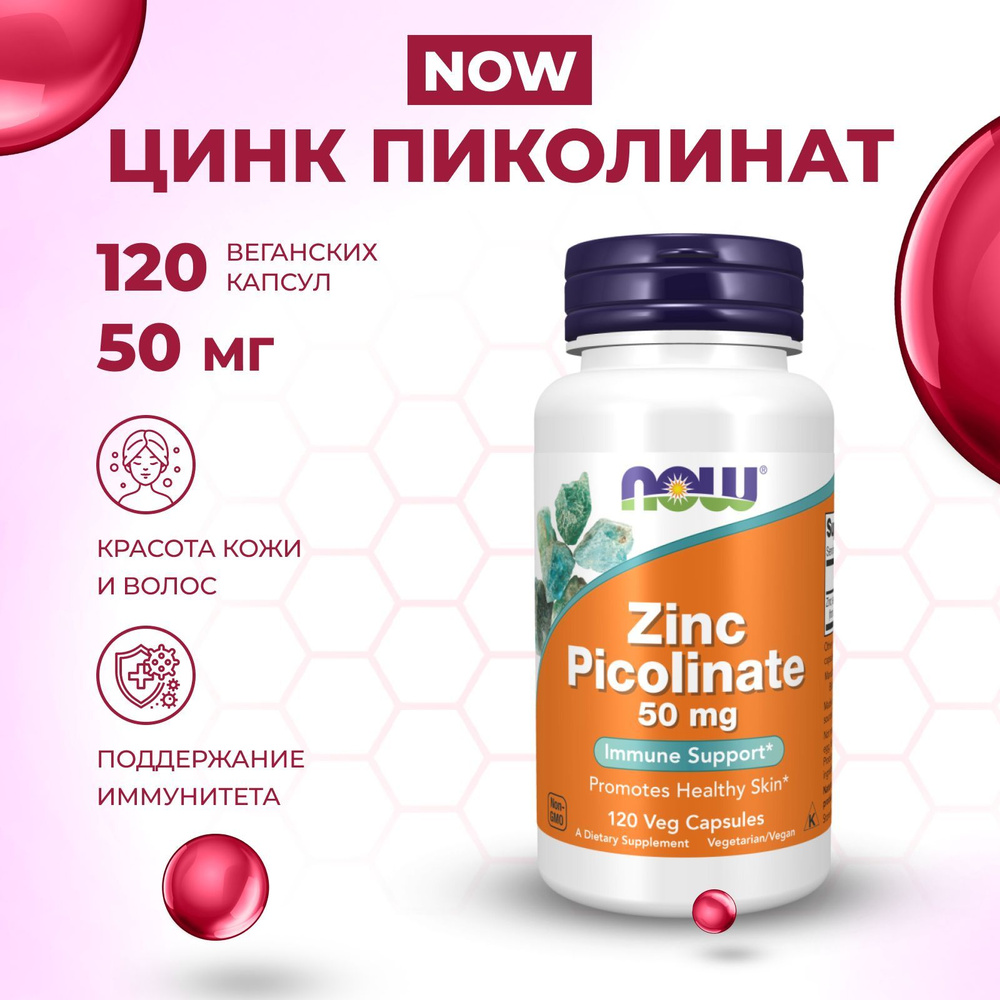 Zinc Picolinate NOW , Цинк Пиколинат, 50 мг, 120 растительных капсул ...