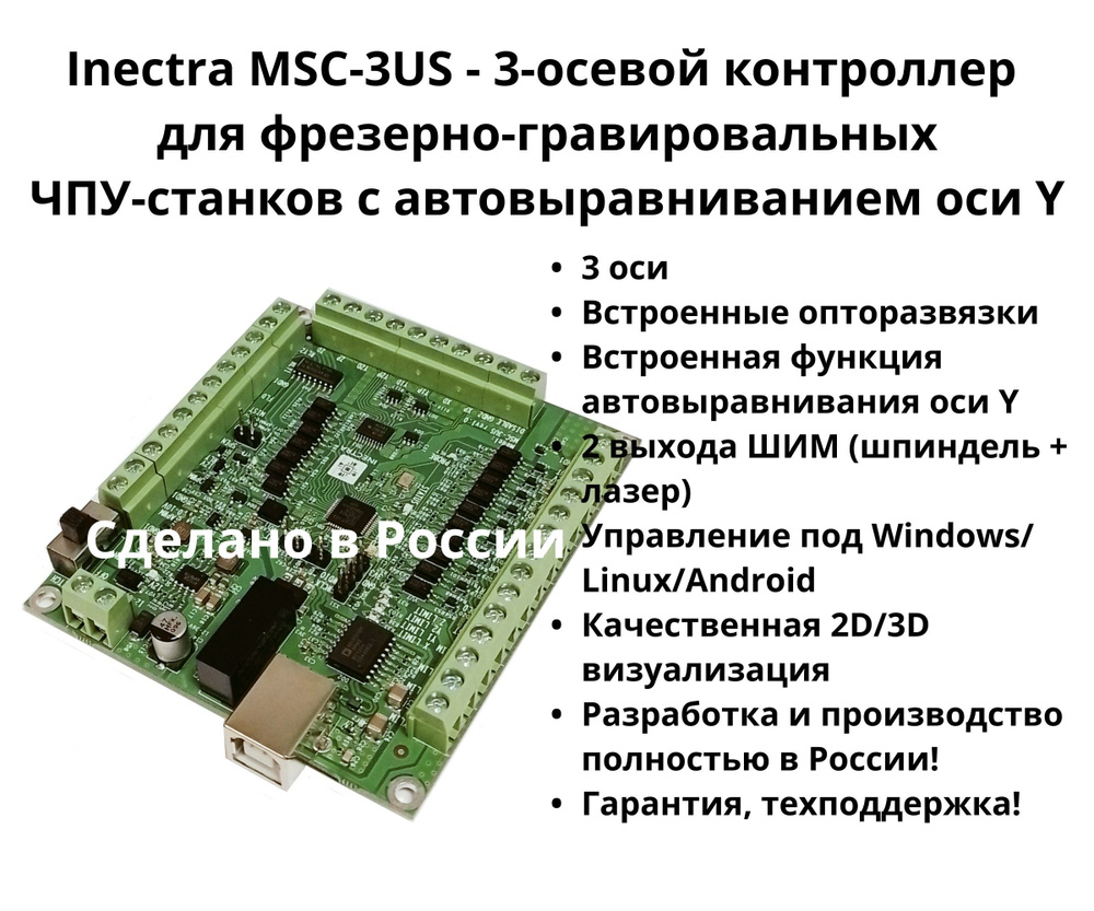 Электроника для ЧПУ Inectra Контроллер MSC-3US #1