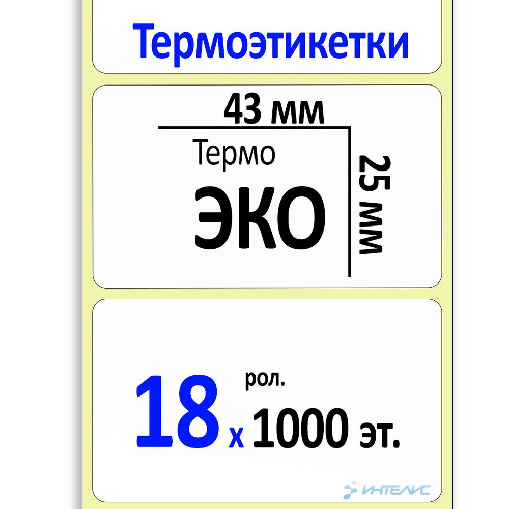 Термоэтикетки 43х25 мм (самоклеящиеся этикетки ЭКО) (1000 эт. в рол., вт.40) КОРОБКА 18 рол.  #1