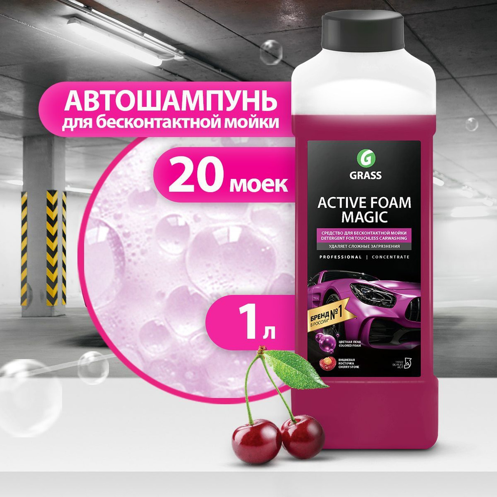 GRASS/ Автошампунь для бесконтактной мойки, шампунь для авто, автошампунь Active Foam Magic, 1000 мл. #1