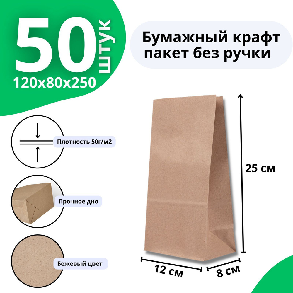 Крафт пакеты бумажные без ручки 12х8х25 (50 шт.) бежевые, плотные 50 г/м2  #1