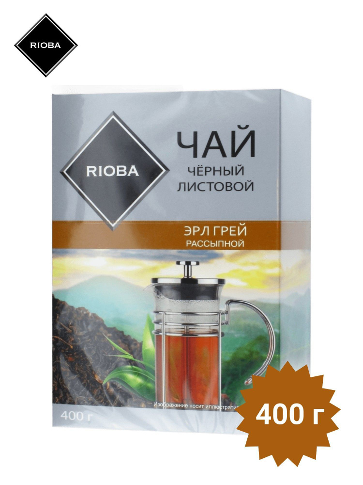 Чай черный листовой рассыпной с бергамотом Rioba Earl Grey (Эрл Грей) 400 г  #1