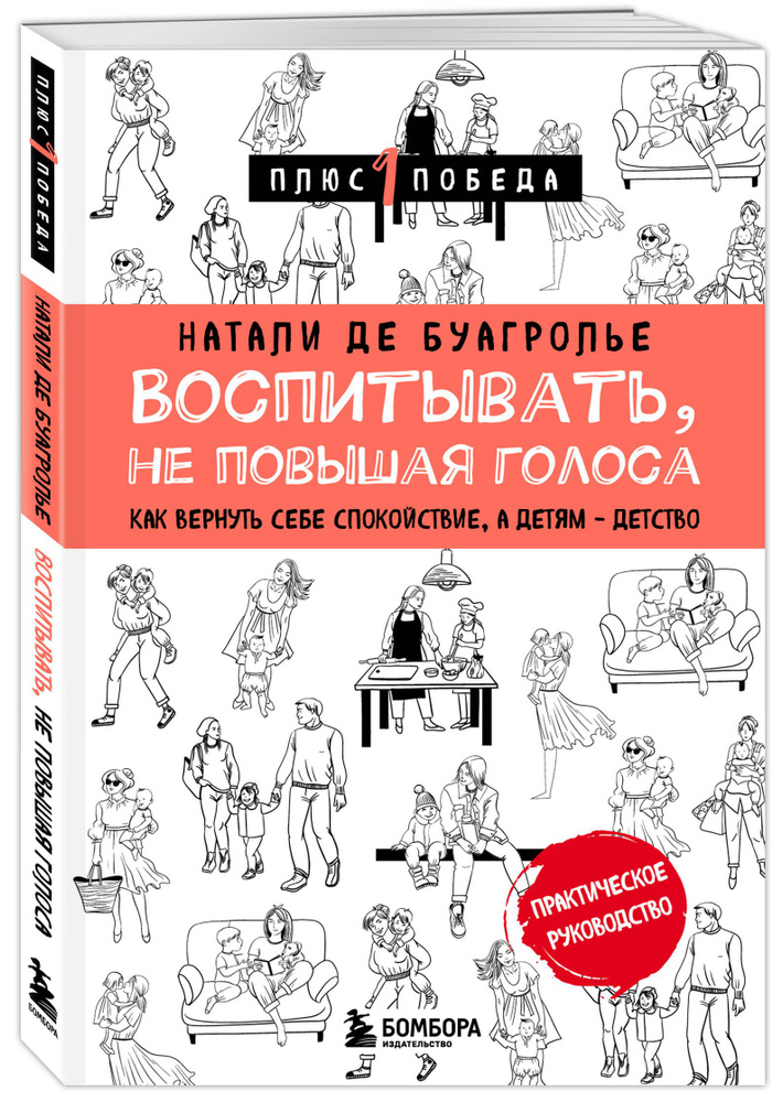 Воспитывать, не повышая голоса. Как вернуть себе спокойствие, а детям - детство | де Буагролье Натали #1