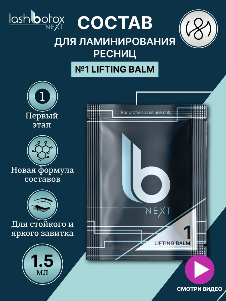 Lash Botox Состав для ламинирования №1 LB Next Lifting Balm #1