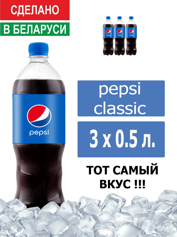 Газированный напиток Pepsi Cola 0,5 л. 3 шт. / Пепси Кола 0,5 л. 3 шт./ Беларусь  #1