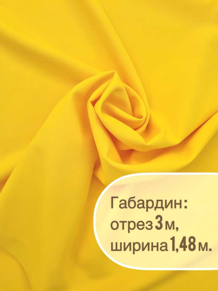 Отрез ткани: габардин 3 метра, ширина 150+/-2см, для пошива, рукоделия и декора.  #1