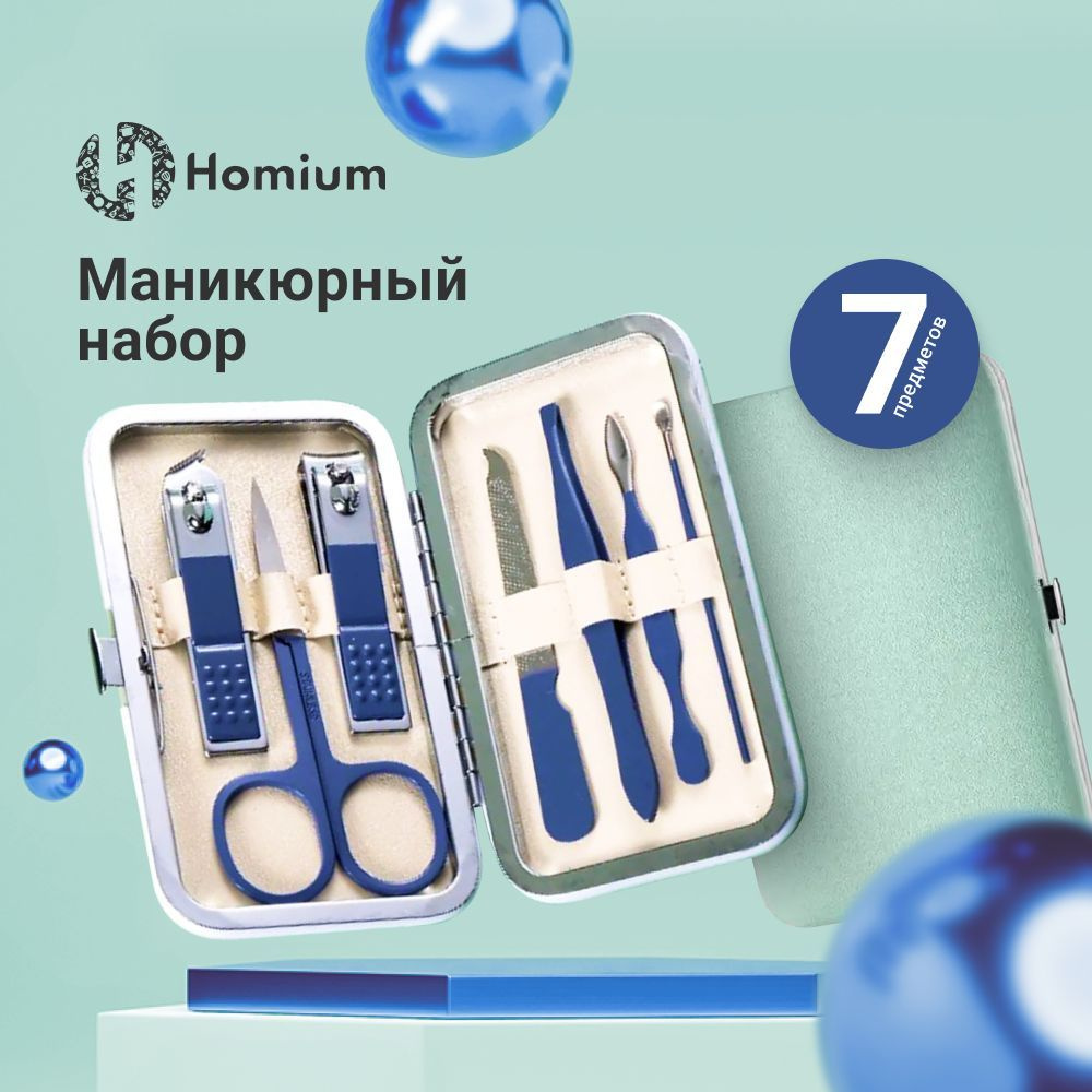 Набор для маникюра Маникюрный набор Homium, 7 предметов, цвет синий (чехол зеленого цвета)  #1