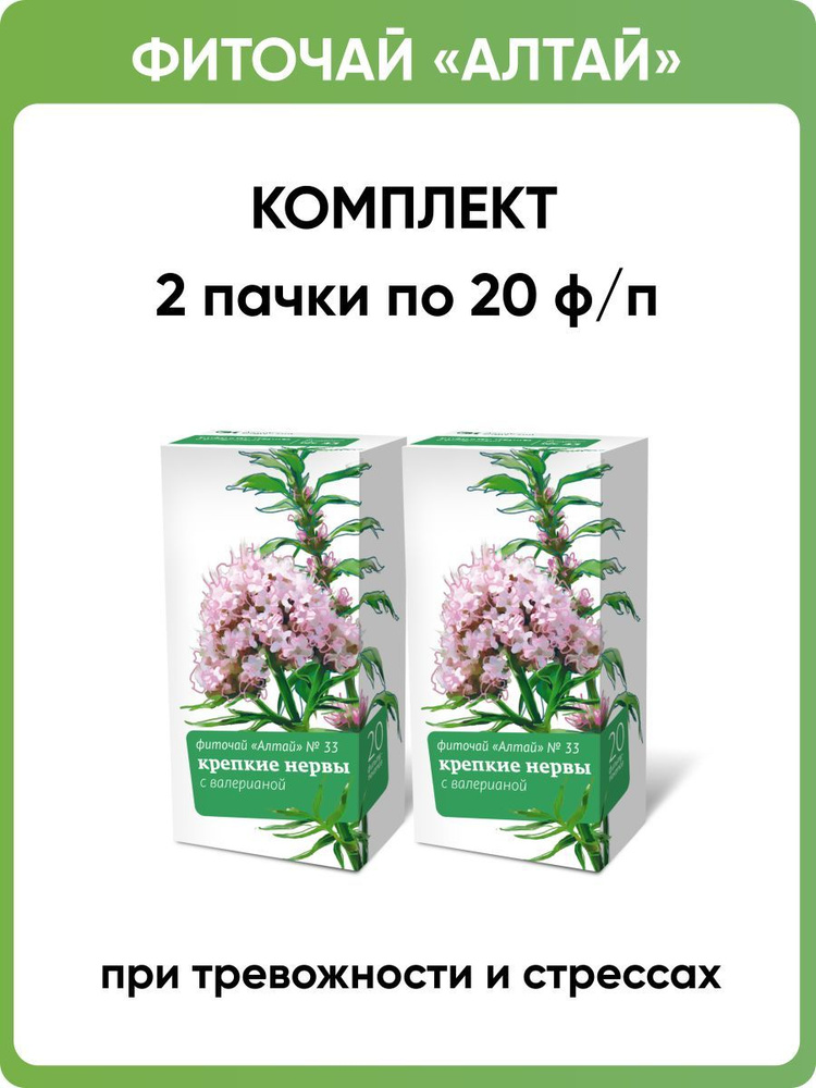 Фиточай Алтай № 33 Крепкие нервы. С валерианой, 2 пачки по 20 фильтр-пакетов  #1