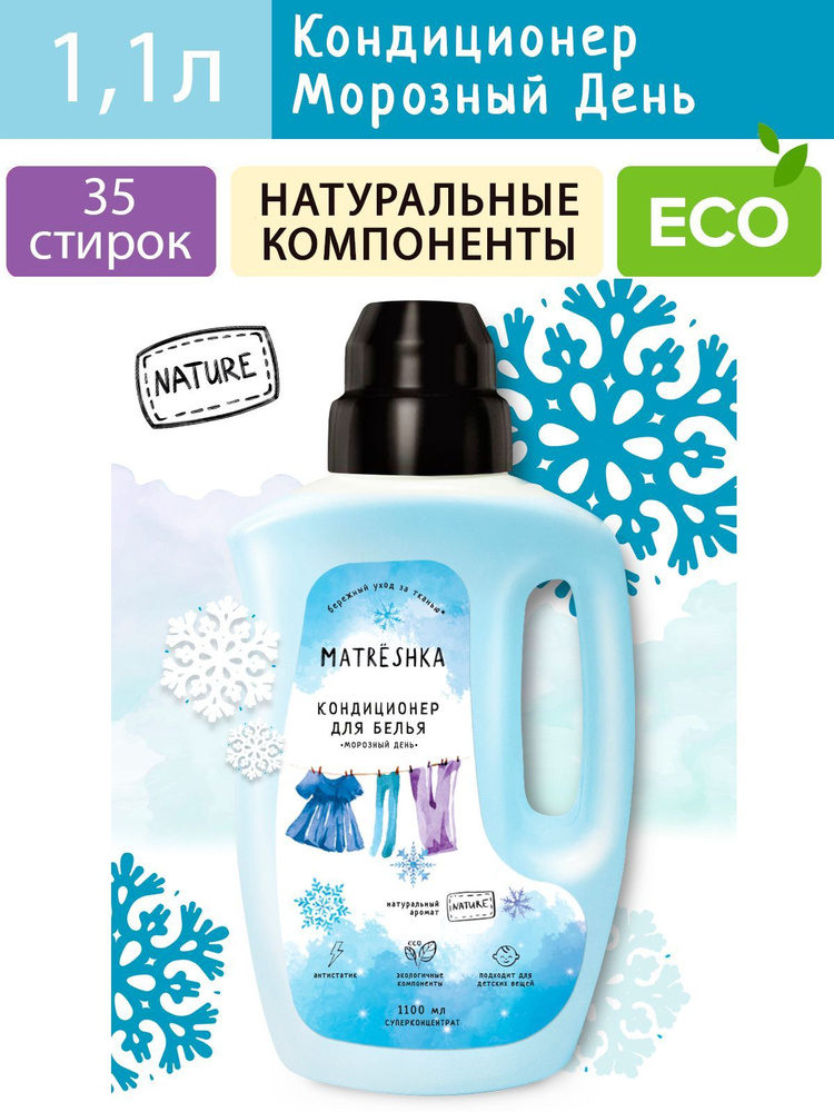 Кондиционер для стирки белья Морозный день MATRЁSHKA, 1,1л #1