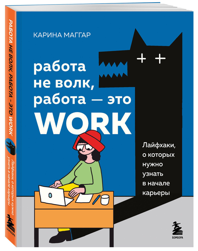 Работа не волк, работа это work. Лайфхаки, о которых нужно узнать в начале карьеры | Маггар Карина  #1