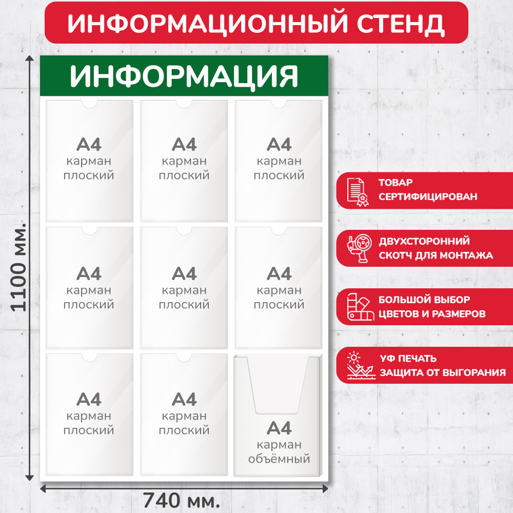 Стенд информационный зелёный, 740х1100 мм., 8 плоских карманов А4, 1 объёмный карман А4 (доска информационная, #1