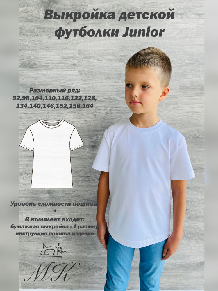 Выкройка для шитья MK-studiya детская футболка #1