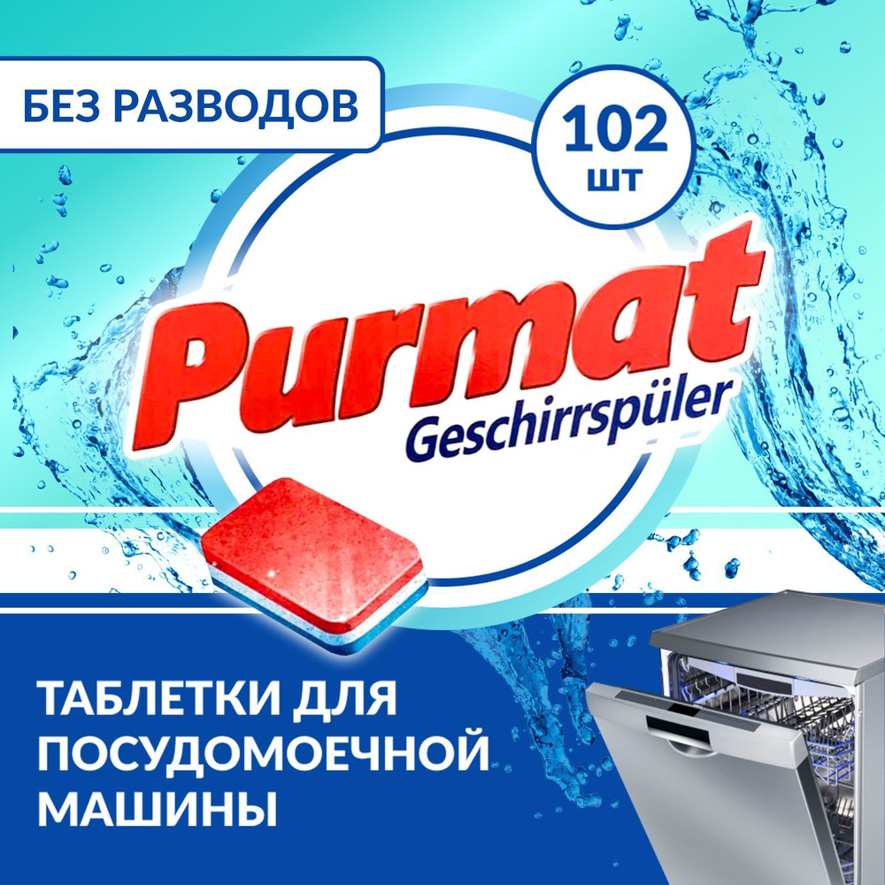 Таблетки для посудомоечной машины Purmat 7в1, 100 шт (102 штуки), освежающее средство для чистки и мытья #1