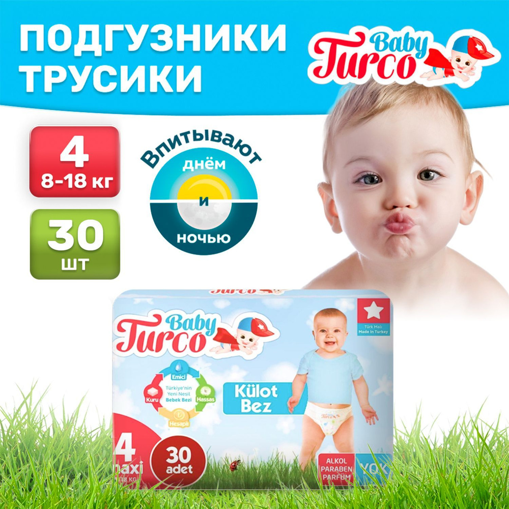 Подгузники трусики детские Baby Turco, дневные (ночные) 8-18 кг 4 размер 30 штук, экономичные, одноразовые, #1