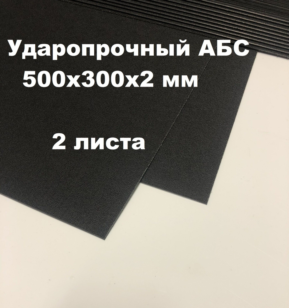 Лист АБС пластик 500*300*2 мм. Черный. Тисненый ABS. (2 шт.) #1