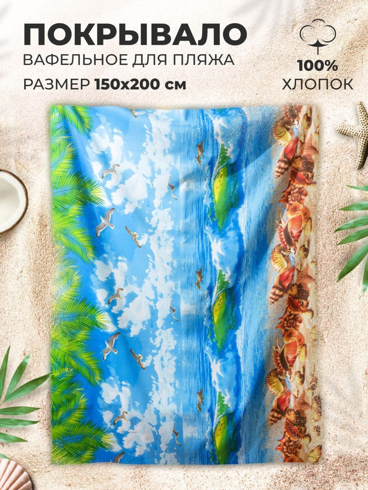 MASO home Пляжные полотенца Для дома и семьи, Хлопок, Вафельное полотно, 150x200 см, разноцветный, 1 #1