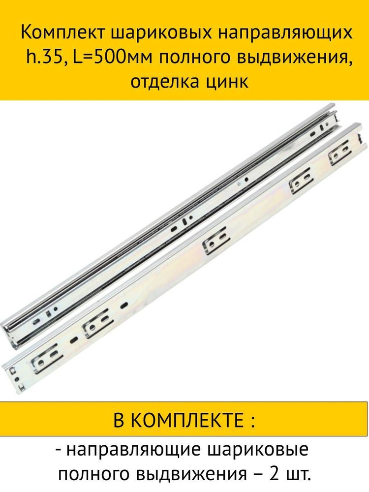 Комплект шариковых направляющих h.35, L500мм полного выдвижения, отделка цинк  #1