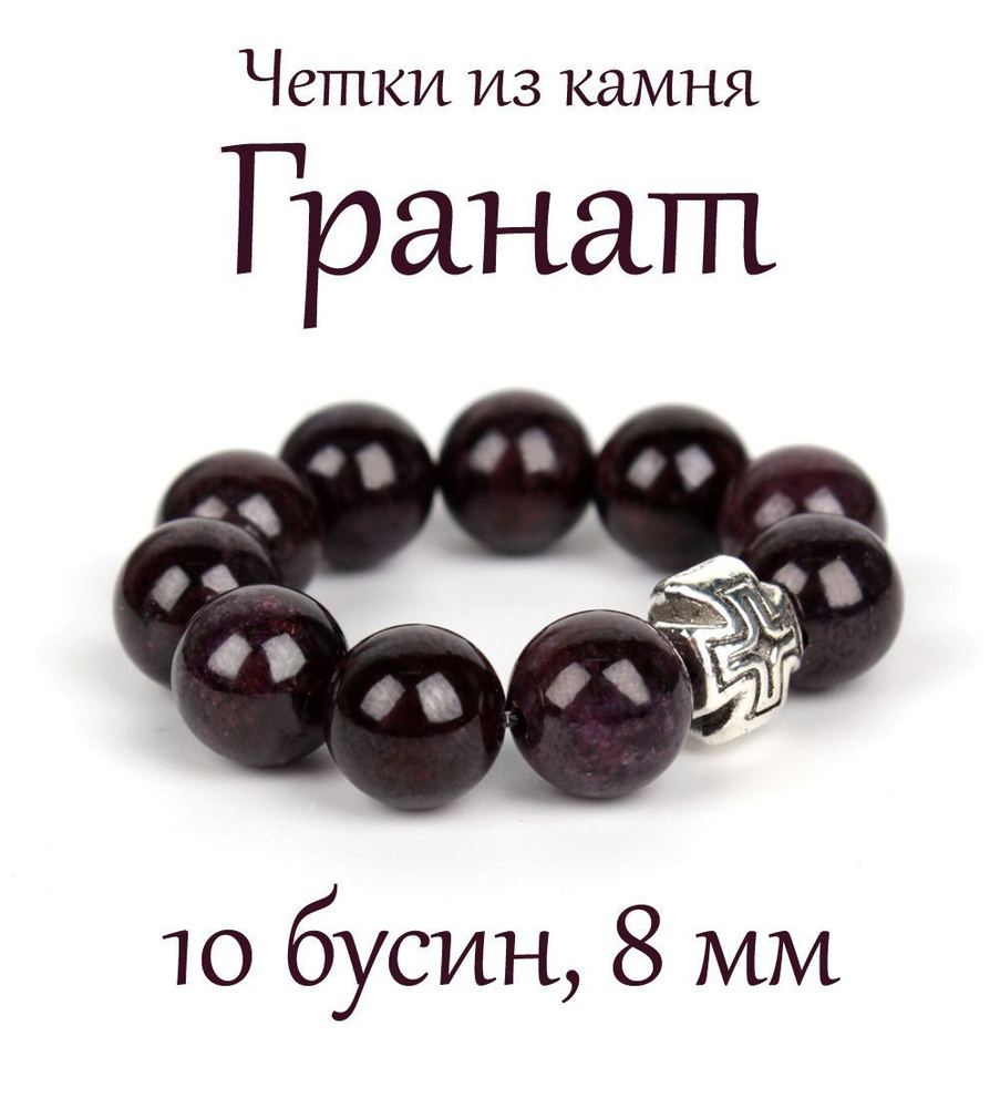 Православные четки из натурального камня Гранат, 10 бусин, 8 мм, с крестом.  #1
