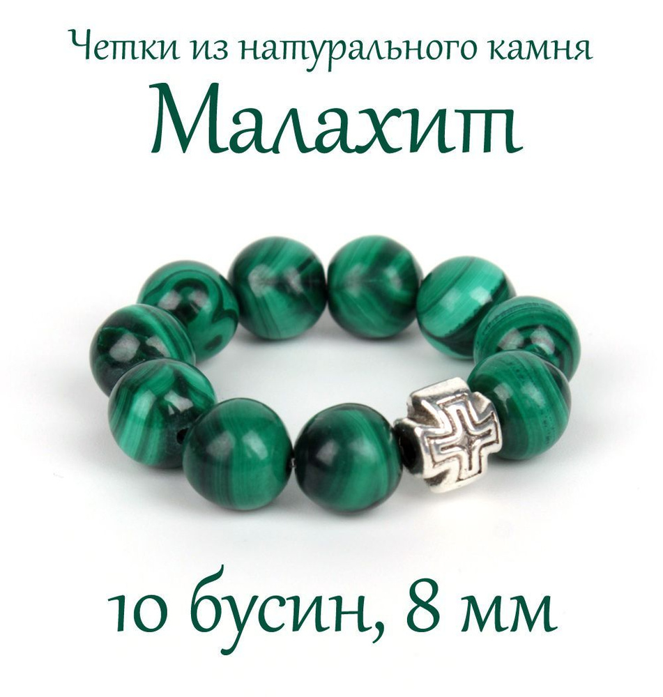 Православные четки из натурального камня Малахит, 10 бусин, 8 мм, с крестом.  #1