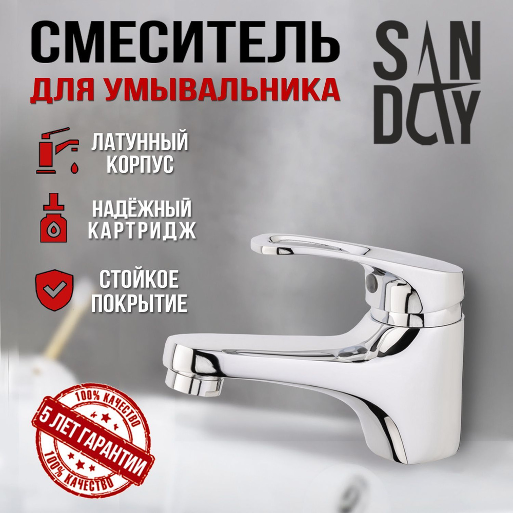 Смеситель для раковины (умывальника) Sanday, материал латунь, цвет хром SD34113  #1