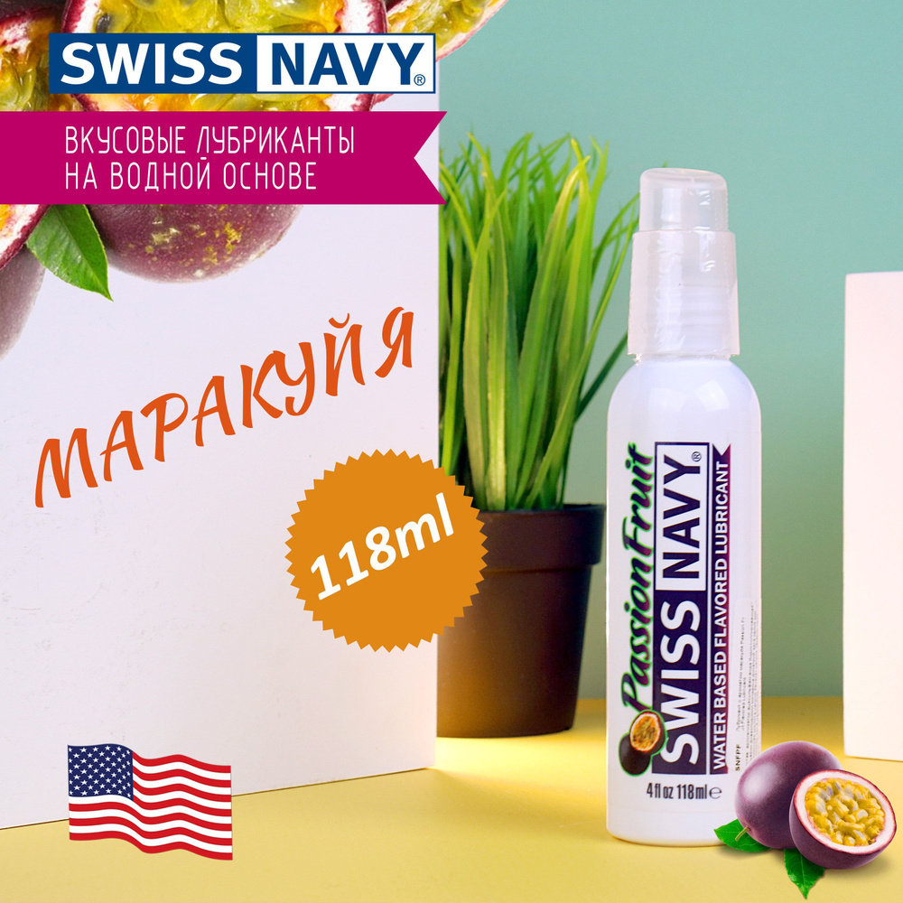 Лубрикант Swiss Navy оральный со вкусом Маракуйя, сделано в США, с ...