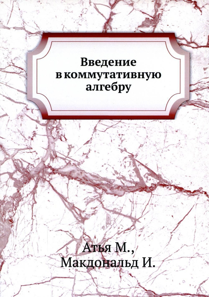 Введение в коммутативную алгебру #1