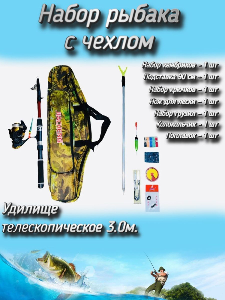 Набор рыбака для летней рыбалки с чехлом (спиннинг телескопический, катушка 2000) + (аксессуары) 300 #1